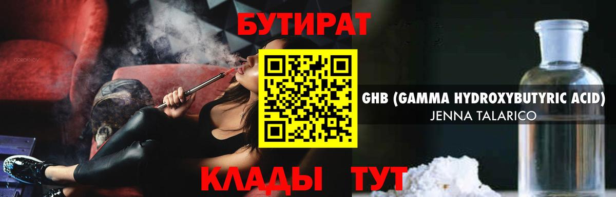 БУТИРАТ оксибутират Обнинск
