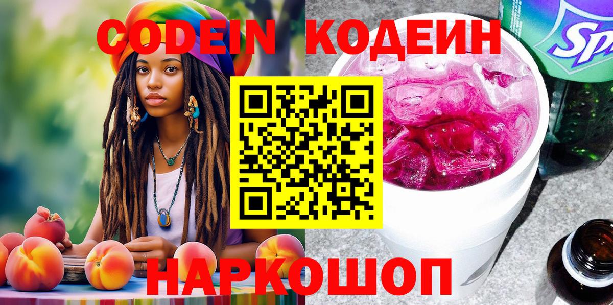 Кодеин Purple Drank Обнинск